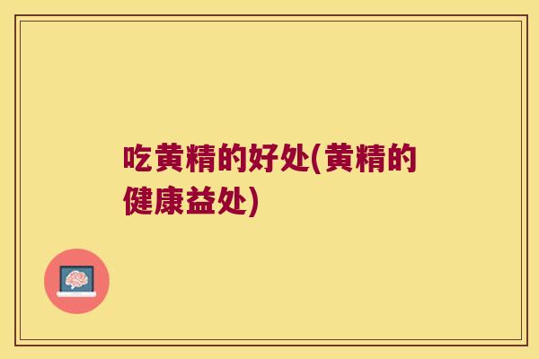 吃黄精的好处(黄精的健康益处)
