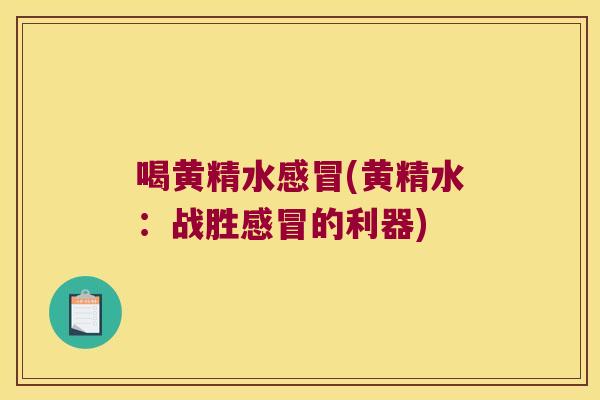 喝黄精水(黄精水：战胜的利器)