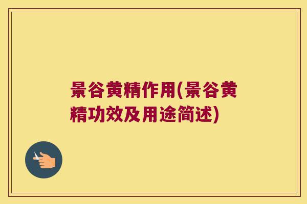 景谷黄精作用(景谷黄精功效及用途简述) 景谷黄精作用(景谷黄精功效及用途简述)