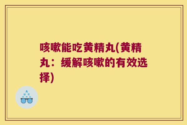 能吃黄精丸(黄精丸：缓解的有效选择)