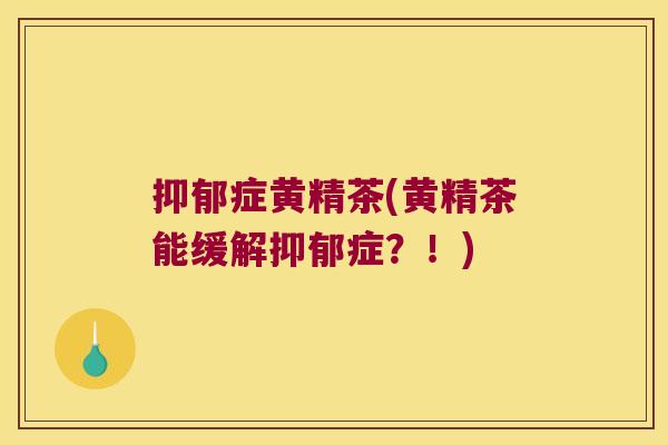 症黄精茶(黄精茶能缓解症？！)