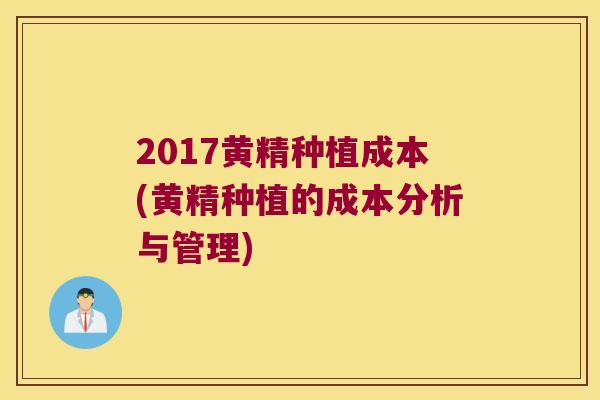 2017黄精种植成本(黄精种植的成本分析与管理) 2017黄精种植成本(黄精种植的成本分析与管理)