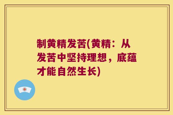 制黄精发苦(黄精：从发苦中坚持理想，底蕴才能自然生长)