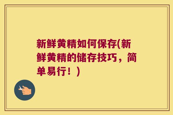 新鲜黄精如何保存(新鲜黄精的储存技巧,简单易行!) 新鲜黄精如何保存(新鲜黄精的储存技巧,简单易行!)