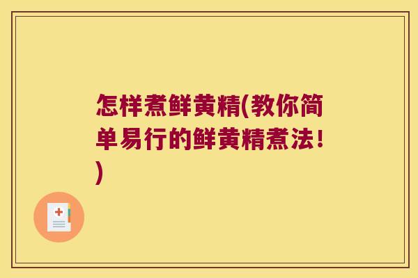 怎样煮鲜黄精(教你简单易行的鲜黄精煮法!) 怎样煮鲜黄精(教你简单易行的鲜黄精煮法!)