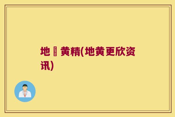 地欌黄精(地黄更欣资讯)