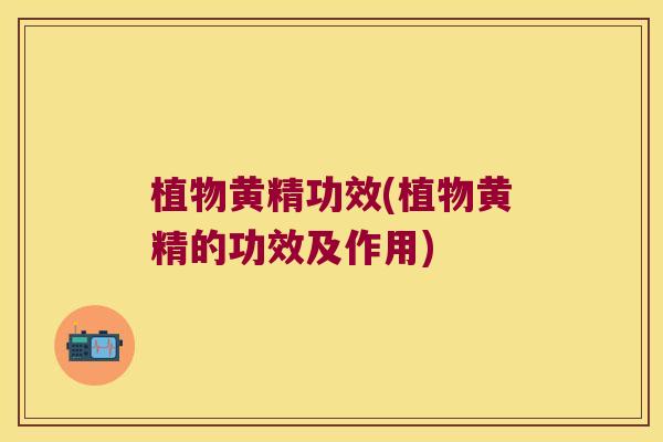 植物黄精功效(植物黄精的功效及作用)