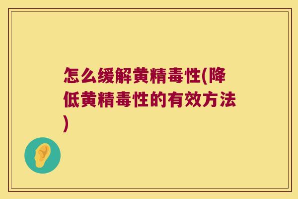 怎么缓解黄精毒性(降低黄精毒性的有效方法)