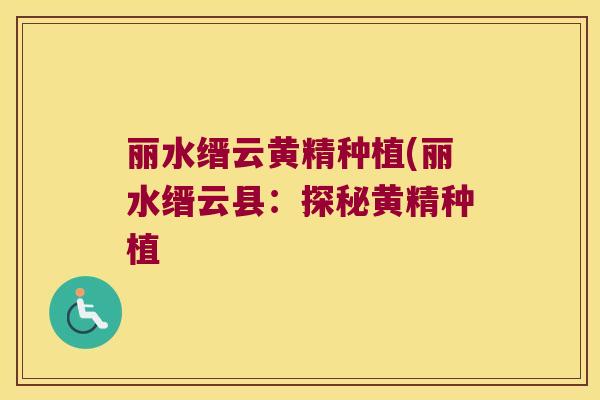 丽水缙云黄精种植(丽水缙云县：探秘黄精种植