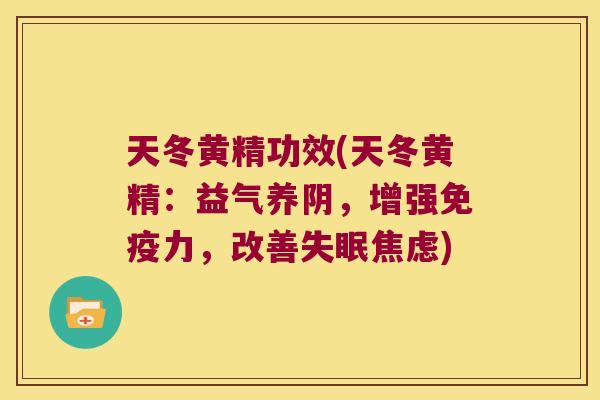 天冬黄精功效(天冬黄精：益气养阴，增强力，改善)
