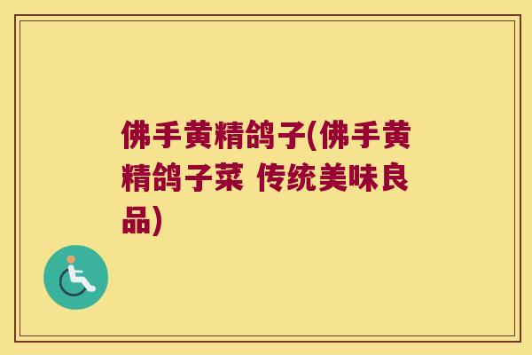 佛手黄精鸽子(佛手黄精鸽子菜 传统美味良品)