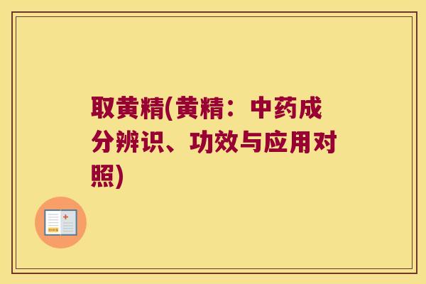 取黄精(黄精：成分辨识、功效与应用对照)