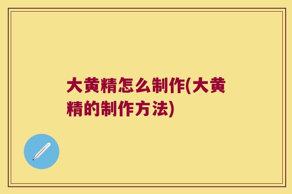 大黄精怎么制作(大黄精的制作方法)