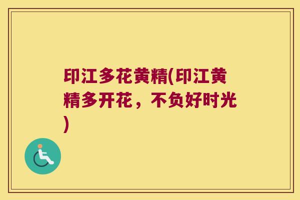 印江多花黄精(印江黄精多开花,不负好时光) 印江多花黄精(印江黄精多开花,不负好时光)