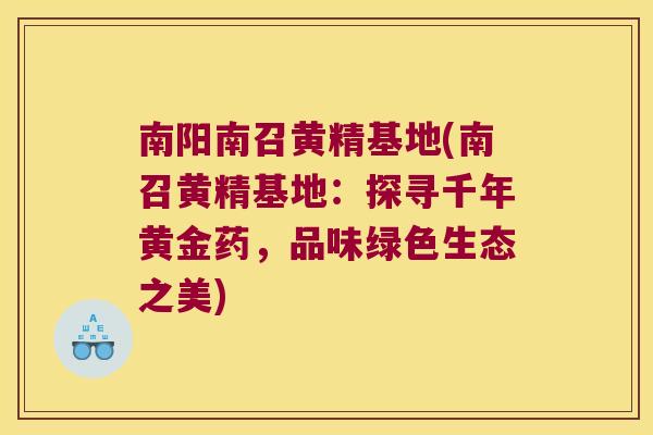 南阳南召黄精基地(南召黄精基地：探寻千年黄金药，品味绿色生态之美)