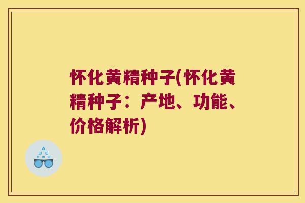 怀化黄精种子(怀化黄精种子:产地、功能、价格解析) 怀化黄精种子(怀化黄精种子:产地、功能、价格解析)