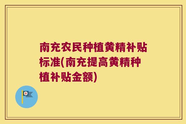 南充农民种植黄精补贴标准(南充提高黄精种植补贴金额) 南充农民种植黄精补贴标准(南充提高黄精种植补贴金额)
