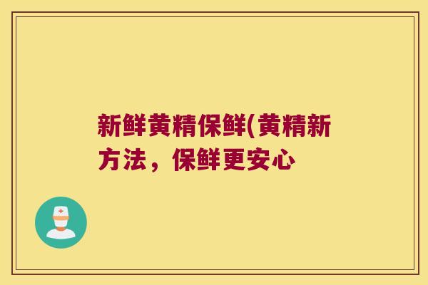 新鲜黄精保鲜(黄精新方法,保鲜更安心 新鲜黄精保鲜(黄精新方法,保鲜更安心