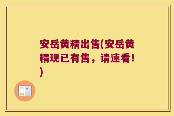 安岳黄精出售(安岳黄精现已有售，请速看！)