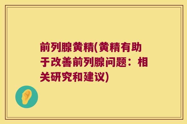 黄精(黄精有助于改善问题：相关研究和建议)