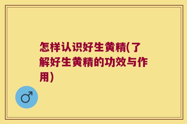 怎样认识好生黄精(了解好生黄精的功效与作用) 怎样认识好生黄精(了解好生黄精的功效与作用)