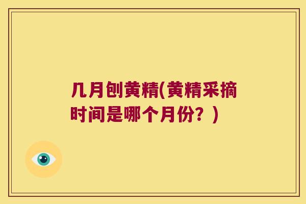 几月刨黄精(黄精采摘时间是哪个月份?) 几月刨黄精(黄精采摘时间是哪个月份?)