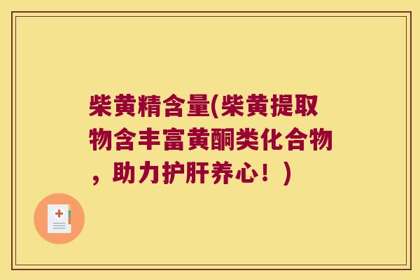 柴黄精含量(柴黄提取物含丰富黄酮类化合物，助力养心！)