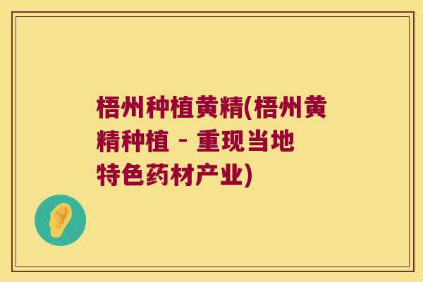 梧州种植黄精(梧州黄精种植 - 重现当地特色药材产业) 梧州种植黄精(梧州黄精种植 - 重现当地特色药材产业)