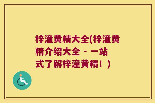 梓潼黄精大全(梓潼黄精介绍大全 - 一站式了解梓潼黄精!) 梓潼黄精大全(梓潼黄精介绍大全 - 一站式了解梓潼黄精!)