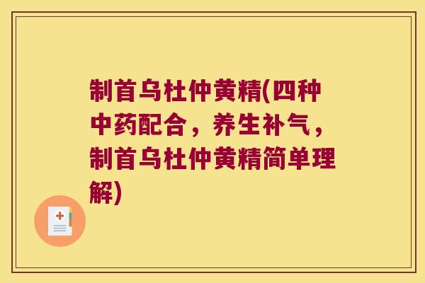 制首乌杜仲黄精(四种配合，养生，制首乌杜仲黄精简单理解)
