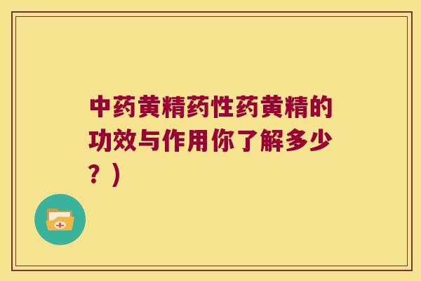 黄精药黄精的功效与作用你了解多少?) 黄精药黄精的功效与作用你了解多少?)