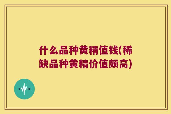 什么品种黄精值钱(稀缺品种黄精价值颇高)