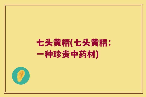 七头黄精(七头黄精：一种珍贵材)