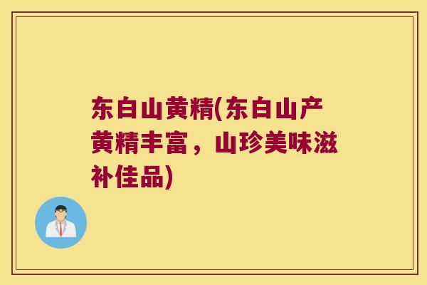 东白山黄精(东白山产黄精丰富,山珍美味滋补佳品) 东白山黄精(东白山产黄精丰富,山珍美味滋补佳品)