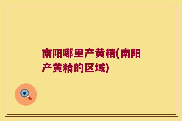南阳哪里产黄精(南阳产黄精的区域)