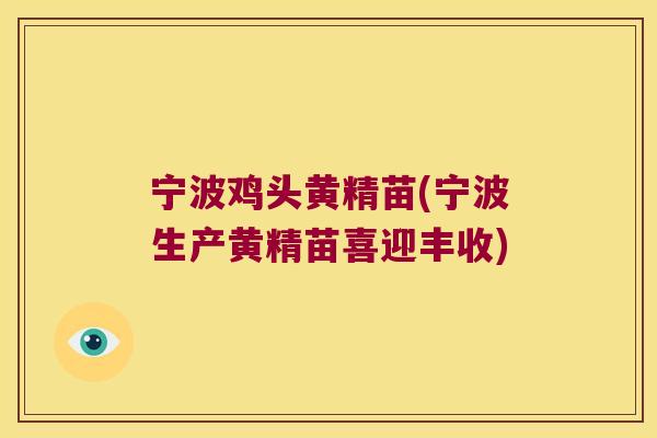 宁波鸡头黄精苗(宁波生产黄精苗喜迎丰收)