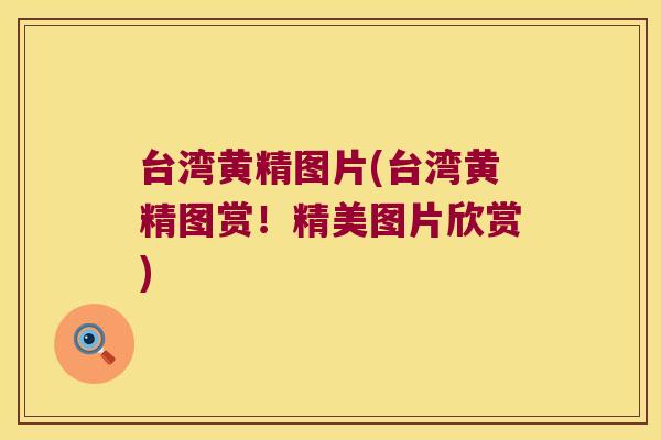 台湾黄精图片(台湾黄精图赏!精美图片欣赏) 台湾黄精图片(台湾黄精图赏!精美图片欣赏)