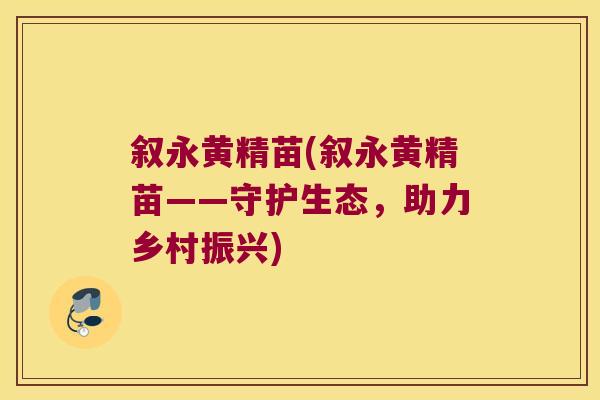 叙永黄精苗(叙永黄精苗——守护生态，助力乡村振兴)