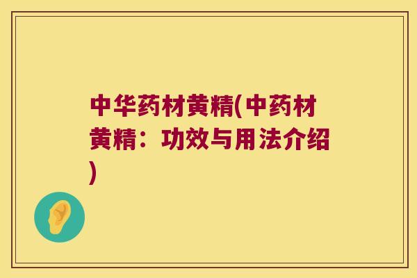 中华药材黄精(材黄精：功效与用法介绍)