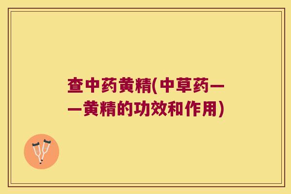 查黄精(中草药——黄精的功效和作用)