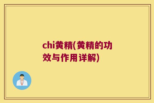 chi黄精(黄精的功效与作用详解)