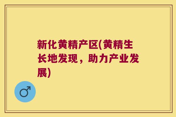 新化黄精产区(黄精生长地发现,助力产业发展) 新化黄精产区(黄精生长地发现,助力产业发展)