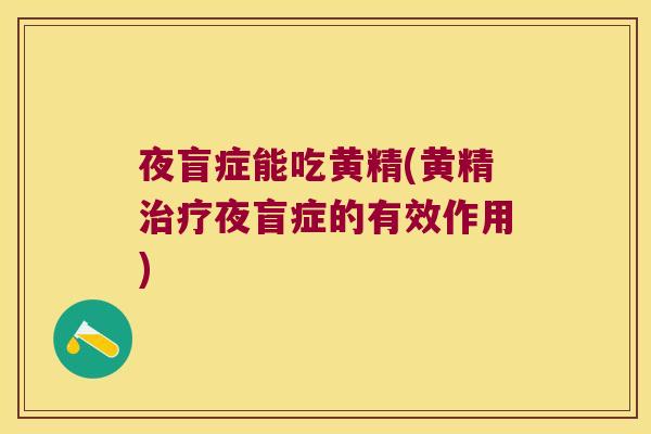 夜盲症能吃黄精(黄精夜盲症的有效作用) 夜盲症能吃黄精(黄精夜盲症的有效作用)