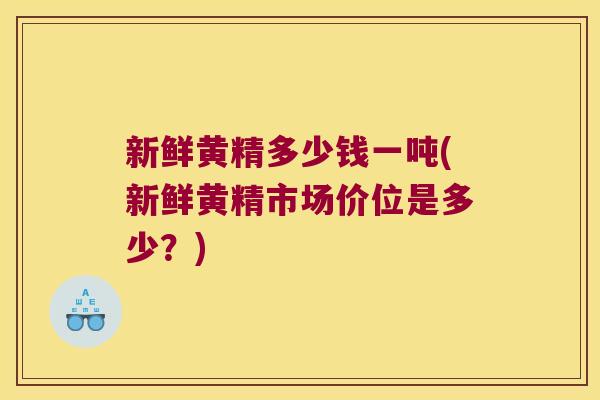 新鲜黄精多少钱一吨(新鲜黄精市场价位是多少?) 新鲜黄精多少钱一吨(新鲜黄精市场价位是多少?)