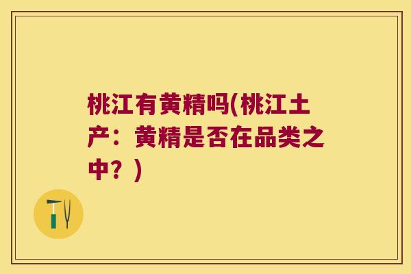 桃江有黄精吗(桃江土产：黄精是否在品类之中？)