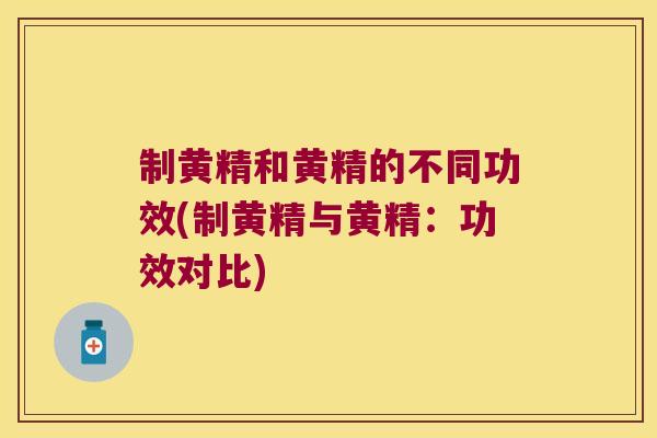 制黄精和黄精的不同功效(制黄精与黄精：功效对比)