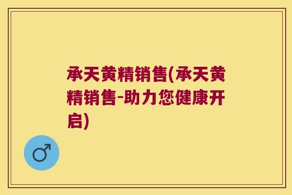 承天黄精销售(承天黄精销售-助力您健康开启)