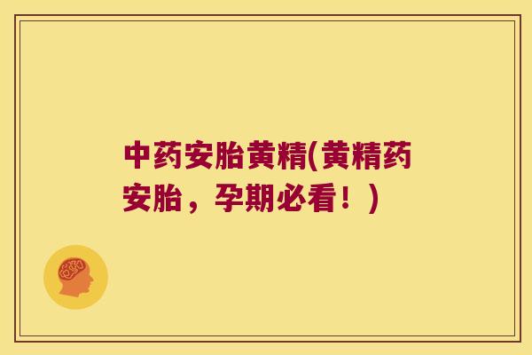 安胎黄精(黄精药安胎，孕期必看！)