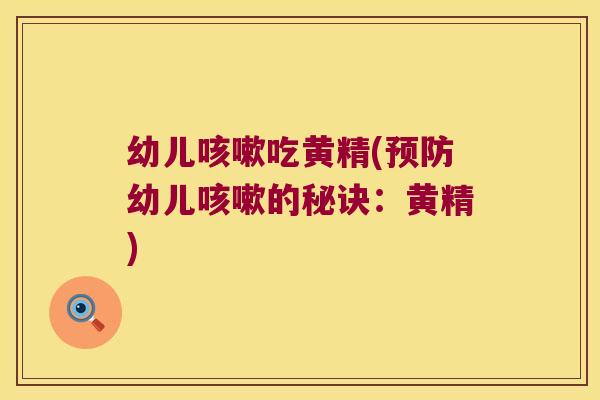 幼儿吃黄精(幼儿的秘诀:黄精) 幼儿吃黄精(幼儿的秘诀:黄精)