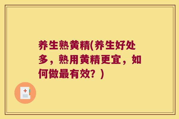 养生熟黄精(养生好处多，熟用黄精更宜，如何做有效？)